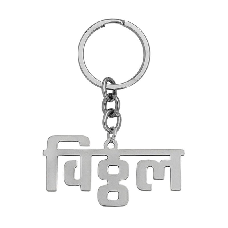 Vitthal Text Word Keychain Gift Vitthal Text Word Keychain Gift